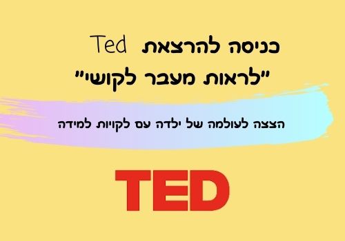 כניסה להרצאת Ted 